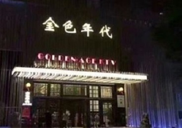 瑞金KTV陪唱公主哪家最便宜-金色年代KTV便宜消费点评
